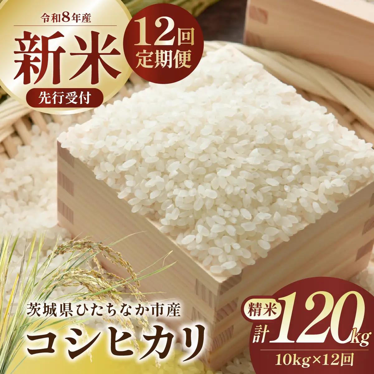 【12回定期便】令和8年産 コシヒカリ 精米 10kg | 新米 令和8年 お米 こしひかり