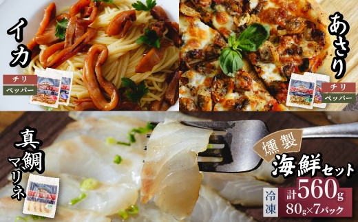 燻製工房 真鯛マリネ＆アサリ＆イカ ペッパー＆ガーリック、チリ＆ガーリック7パック560g(80g×7袋) 常陸の國から | 真鯛 マリネ 惣菜 おつまみ 国産 カルパッチョ 海鮮 いか イカ ペッパーガーリックガーリック おつまみ にんにく ブラックペッパー 海鮮  パスタ ワイン おつまみ ビール お取り寄せ グルメ おかず 茨城県 ひたちなか市