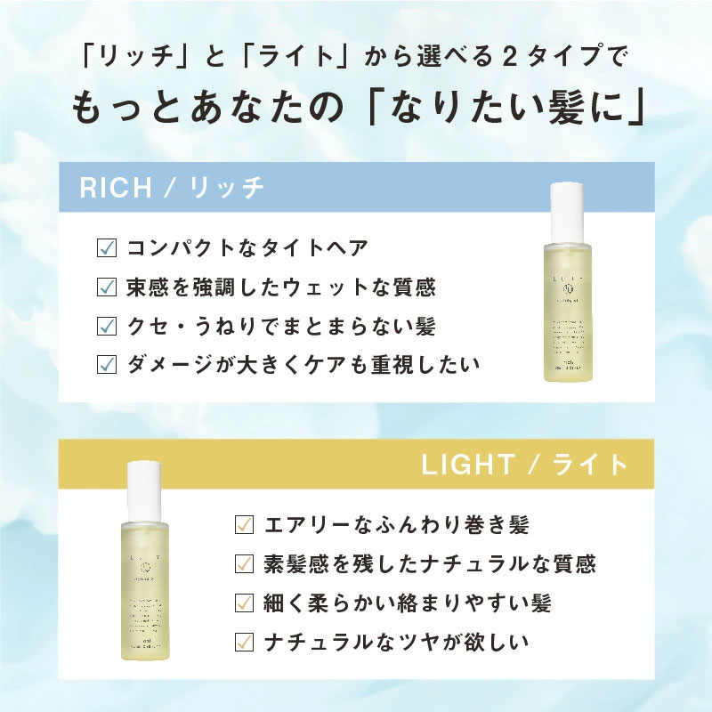 LUTY ルーティー スタイリングオイル ライト/リッチ 100ml スタイリング リッチ ライト ヘアケア 人気 プレゼント オイル パサつき ダメージ 乾燥 広がり しっとり まとまる ふんわり おしゃれ ヘアスタイル
