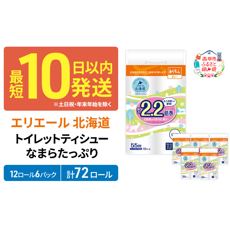 【セゾン限定】エリエール 北海道 トイレット ダブル 55m 12ロール ×6パック なまらたっぷり 2.2倍巻 トイレットペーパー 大容量  防災 常備品 備蓄品 消耗品 日用品 生活必需品 送料無