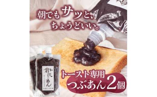 老舗あんこ職人仕込み＜倉沢製あん所＞ トースト専用つぶあん 国産小豆 キャップ付き 310g×2個【1717390】