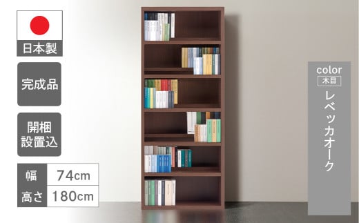 【レベッカオーク】 コミックシェルフ CBR-75T（W743 D297 H1800mm）