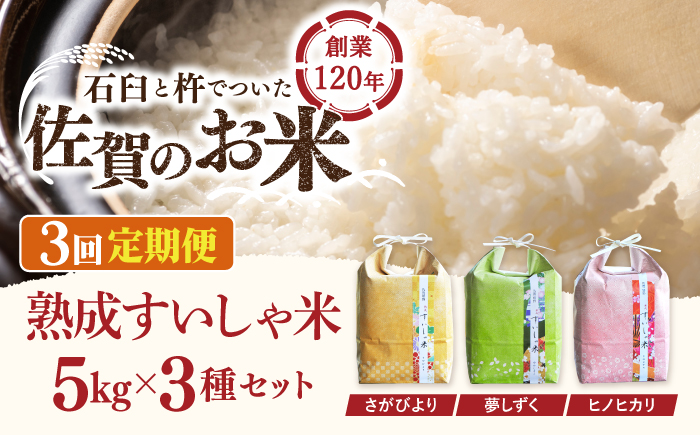 【3回定期便】 令和6年産  佐賀県産 3銘柄米 セット 15kg ( さがびより 夢しずく ヒノヒカリ ) 【一粒】NAO022