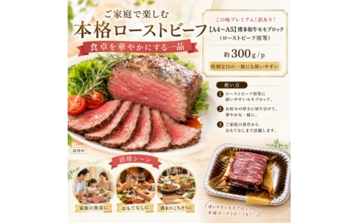 この味プレミアム!訳あり!＜A4～A5＞博多和牛モモブロック(ローストビーフ用等)約300g【1767664】