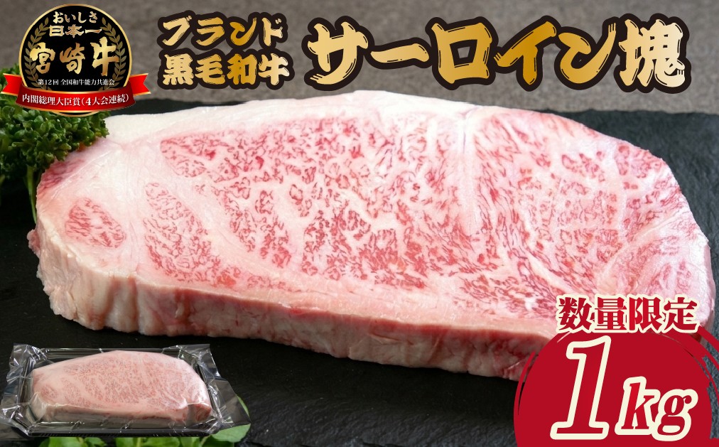 
                  【数量限定】宮崎牛サーロイン塊 1kg　（宮崎牛 黒毛和牛 和牛 サーロイン ）
                