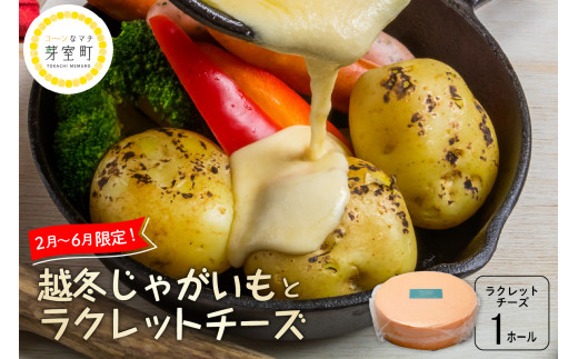 北海道十勝芽室町 なまら十勝野 越冬じゃがいも ラクレットチーズ1ホール 3,700g以上 セット　me000-009c