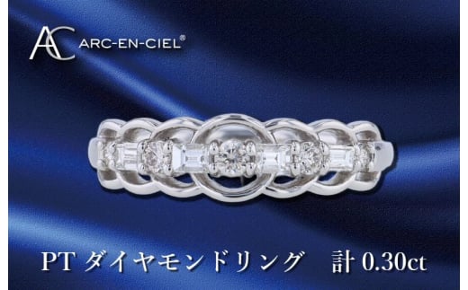 
ARC-EN-CIEL PTダイヤリング ダイヤ計0.30ct
