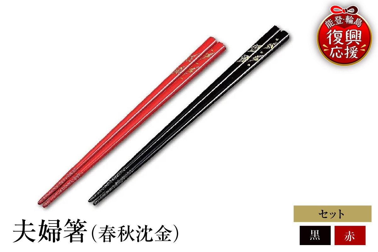 
                  輪島塗　夫婦箸（春秋沈金）
                