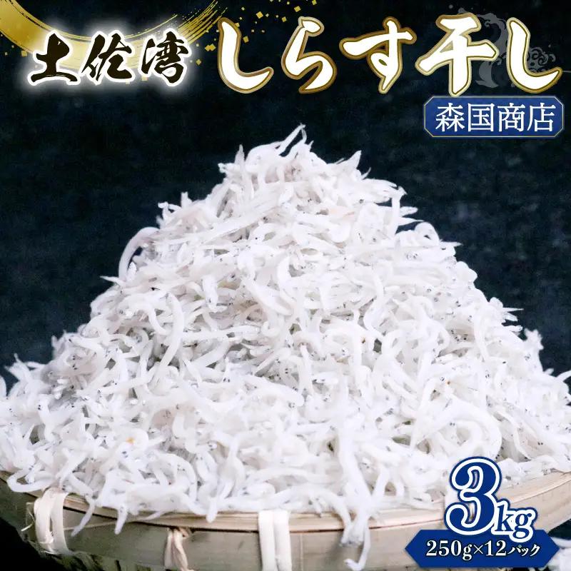 しらす干し 3kg【しらす干し ちりめんじゃこ】