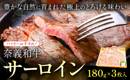 奈義和牛 サーロイン 180g 3枚　和牛