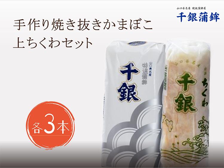 
手作り　少量生産　高級　焼抜かまぼこ　上ちくわ　各3本セット　計6本 冷蔵
