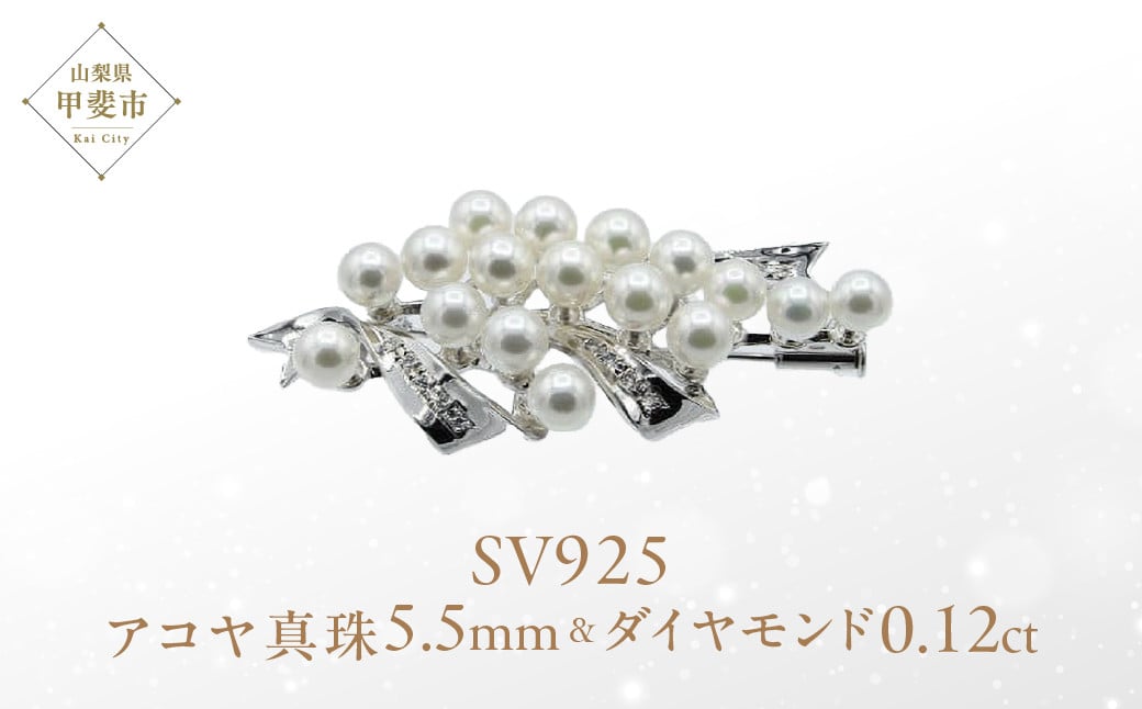 
            アコヤ真珠 パール ブローチ 5.5mm 17個付 SV925 (25106)
          
