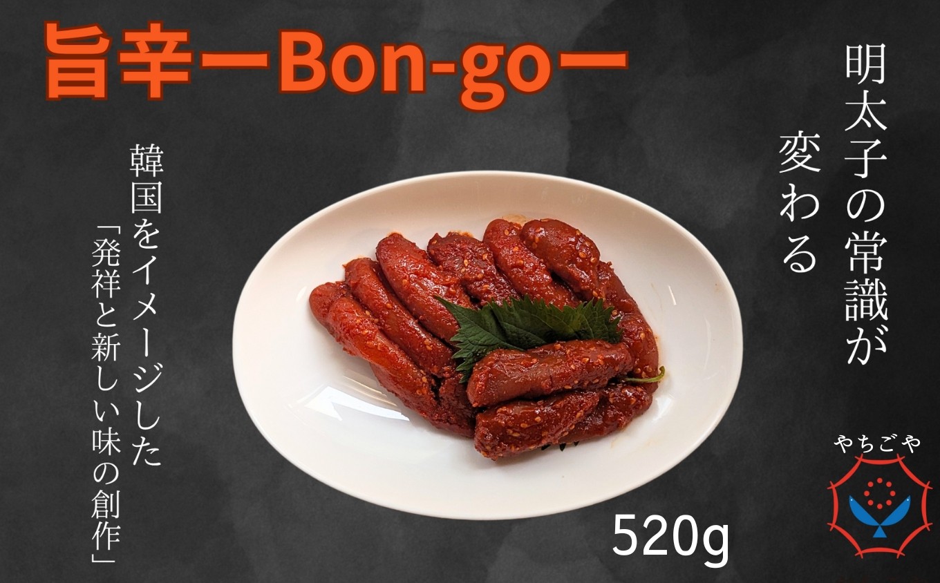
            辛子明太子【旨辛Bon-go】520g（260g×2袋）［A0138-0003］
          