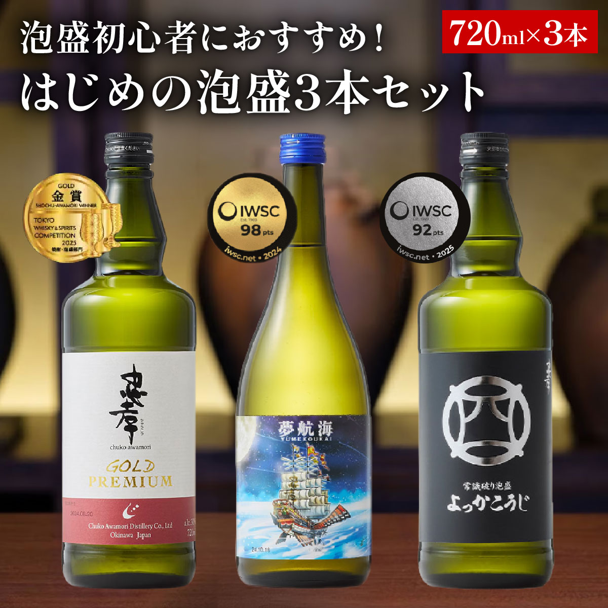【ふるさと納税】初心者おすすめ！はじめの泡盛 3本セット｜忠孝ゴールドプレミアム 夢航海 よっかこうじ（BY030）