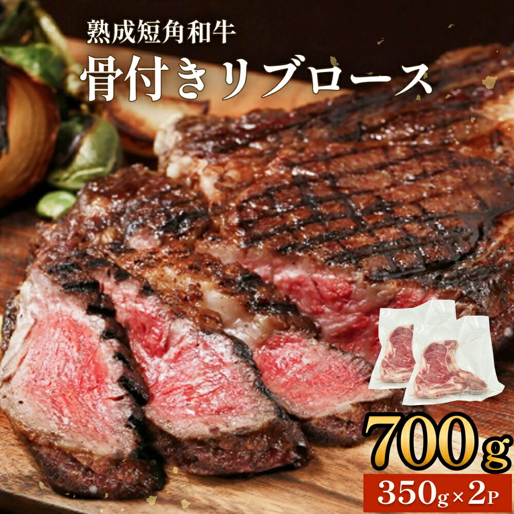 【ふるさと納税】牛肉 トマホーク ステーキ 700g (350g × 2枚 ) 骨付きステーキ ステーキ 赤身 冷凍 真空 短角 和牛 焼肉 BBQ リブロース 脂身 国産牛 熟成肉 真空パック リブ 骨付き アウトドア キャンプ 飯 牛 肉 お祝い ギフト 宮城県 石巻 石巻市 うしちゃんファーム