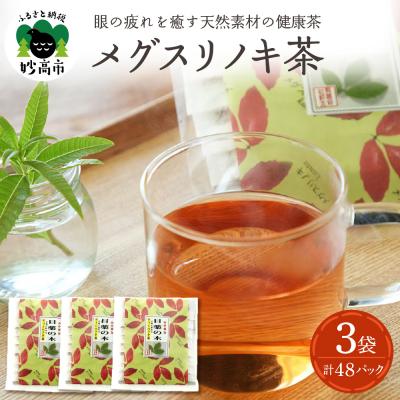 ふるさと納税 妙高市 目薬の木ティーパック茶セット新潟県妙高市