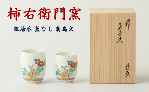 
〔柿右衛門窯〕組湯呑 蓋なし 菊鳥文【有田焼】伝統美術工芸 和食器 桐箱入
