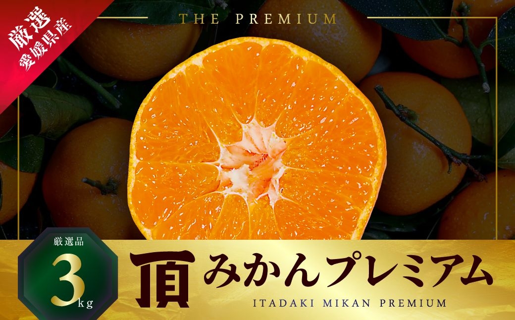 
                  三代目の頂みかんTHEプレミアム＜小玉サイズ＞3kg＜C31-32＞_ みかん 蜜柑 ミカン フルーツ 果物 くだもの 人気 美味しい 柑橘類 柑橘 愛媛県 八幡浜市 ふるさと 【1424406】 YWTAC021
                
