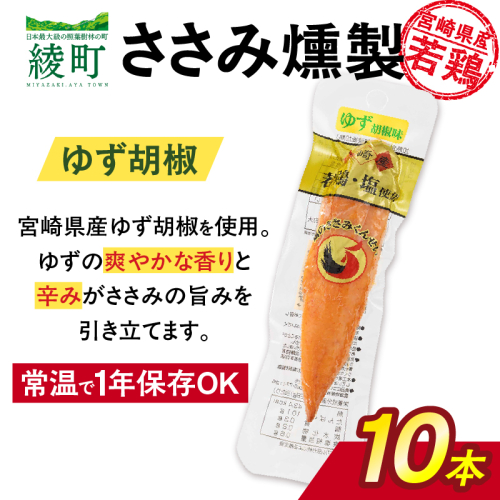 鶏のささみくんせい ＜ゆず胡椒 10本＞ おつまみ スモーク チキン 燻製【雲海物産】_A0114-1511