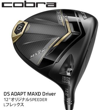 【ふるさと納税】コブラ DS-ADAPT MAXD ドライバー 12° オリジナルSPEEDER Lフレックス ゴルフクラブ