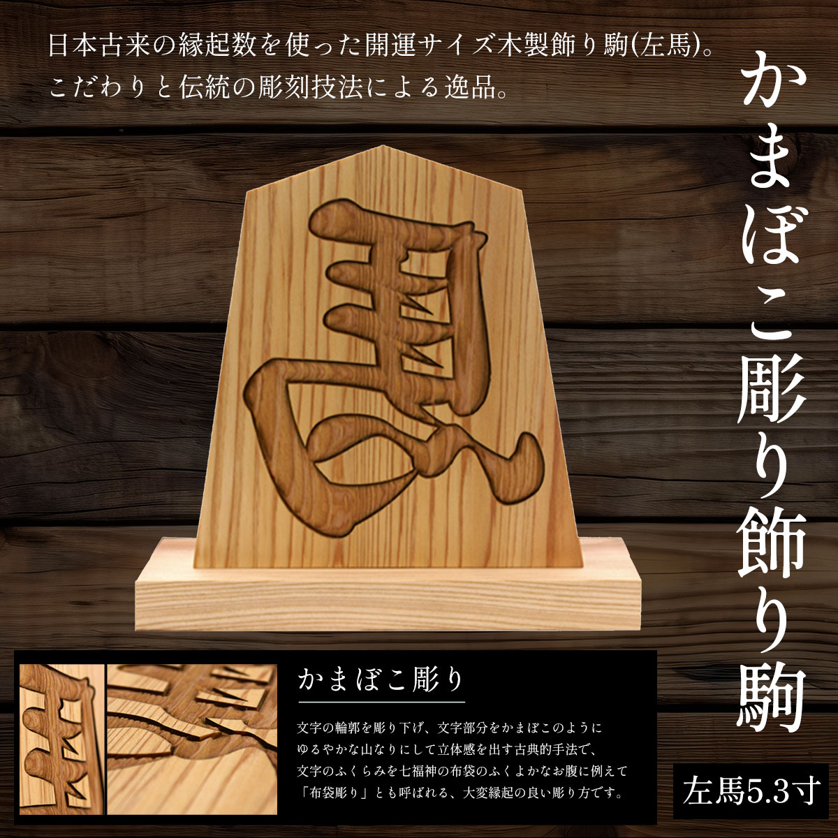 【ふるさと納税】かまぼこ彫り飾り駒(左馬)5.3寸 ふるさと納税 木製 木彫り かまぼこ彫り 木工 木製品 皿 オーダーメイド 飾り駒 京都府 福知山市 FCG049