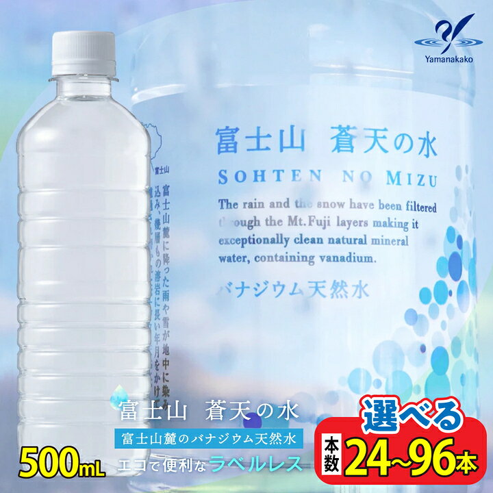 【ふるさと納税】【配送方法を変更いたしました！（※一部地域は除く）】＜ラベルレス＞富士山蒼天の水 500ml 選べる本数 ( 24本 / 48本 / 96本 ) ふるさと納税 天然水 ミネラルウォーター ラベルレス 水 お水 鉱水 山梨県 山中湖村 送料無料 YC002