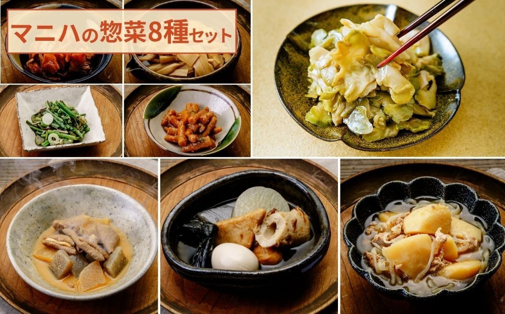 
                  マニハ バラエティ8種セット 【味付ザーサイ・国産豚もつ煮・味付メンマ・おでん・山菜漬け(谷川)・辛みそ山ごぼう・肉じゃが・生姜の甘辛煮】 | 惣菜 上州グルメ 上州名物 地元食材 使用 惣菜 つまみ 晩酌 おつまみ 常温保存 煮込み料理 保存食 惣菜 手作り惣菜 郷土料理 ギフト お酒 ごはん お供 父の日 群馬県 前橋市
                