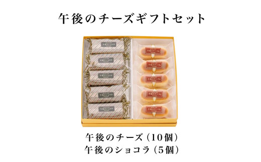 午後のチーズギフトセット