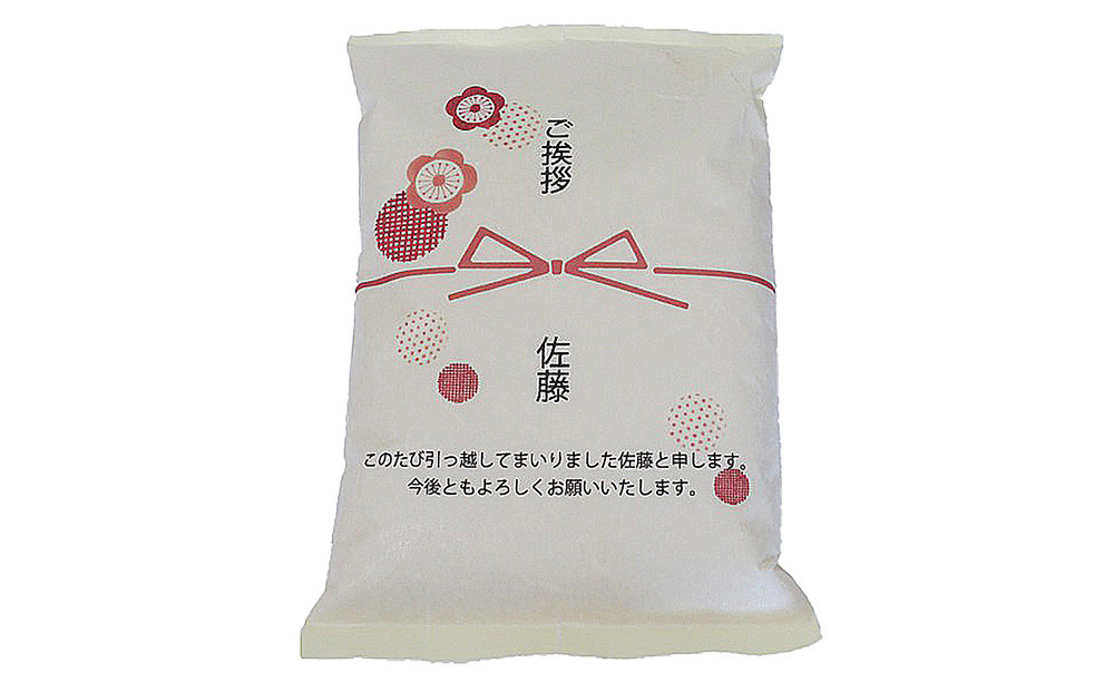 【令和7年産】富山県産こしひかり 育　引越しご挨拶C　白米1kｇ × 2袋セット 【名前入れ】　《南砺の逸品》