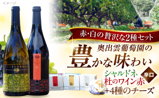 ワイン 奥出雲葡萄園　白/赤ワイン・木次乳業チーズセット（シャルドネ・杜のワイン赤） ワインセット 詰め合わせ 飲み比べ 食べ比べ 白ワイン 赤ワイン シャルドネ 杜のワイン 木次乳業 チーズ ナチュラルチーズ おつまみ つまみ お酒 酒 アルコール 贈り物 プレゼント お祝い 誕生日 記念日 パーティー 人気 おすすめ 送料無料 国産ワイン 島根県雲南市/有限会社奥出雲葡萄園 [AICS008]