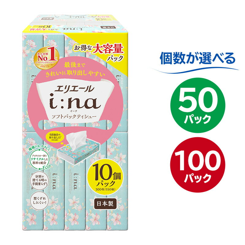 【ふるさと納税】エリエール i:na イーナ ソフトパックティシュー【選べる個数】 ハーフサイズ ティッシュペーパー ソフトパックティッシュ ソフトパック ティッシュ 箱なし 日用品 新生活 備蓄 防災 消耗品 生活雑貨 生活用品 ストック 岐阜県