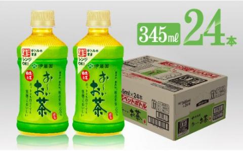 お～いお茶 緑茶(ホット)345ml×24本PET【お茶 緑茶 飲料 ソフトドリンク hot cool ペットボトル お～いお茶】[C07345]