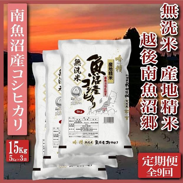 【令和7年産】【定期便】無洗米15Kg×全9回　越後南魚沼郷  南魚沼産コシヒカリ（5kg×3袋）【2025年10月上旬より順次発送予定】