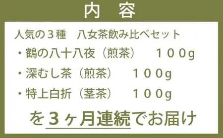 【3ヶ月連続お届け】＜人気の3種飲み比べ＞鶴製茶園の八女茶セット　026-T003