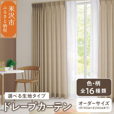 ふるさと納税 米沢市 【オーダーカーテン】ドレープカーテン