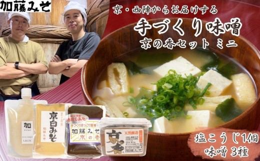 【加藤みそ】京の香セット ミニ(味噌3種+塩こうじ) [ 京都 老舗 西陣 調味料 甘口みそ 赤だしみそ 白みそ 塩麹 人気 おすすめ 発酵食品 おいしい グルメ ギフト プレゼント お取り寄せ 通販 送料無料 ふるさと納税 ]