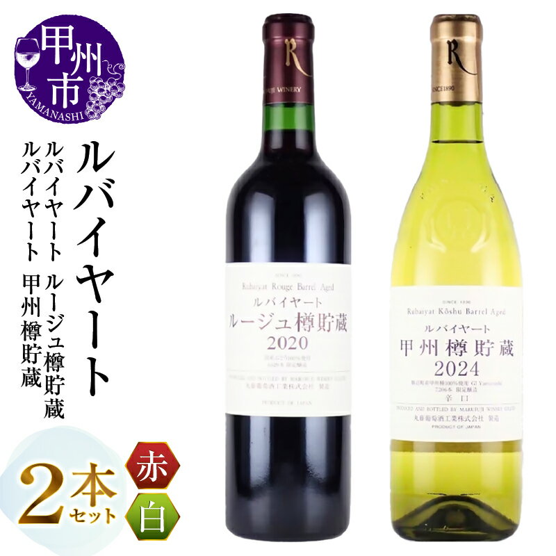 【ふるさと納税】 ワイン 赤ワイン 白ワイン 2本 セット 720ml 赤 白 丸藤葡萄酒 ルバイヤート 飲み比べ 日本 母の日 父の日 記念日 ギフト 山梨県 甲州市 （MG） 【C-695】