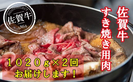 
佐賀牛すき焼き用1020g【ダブル便：2回お届け】
