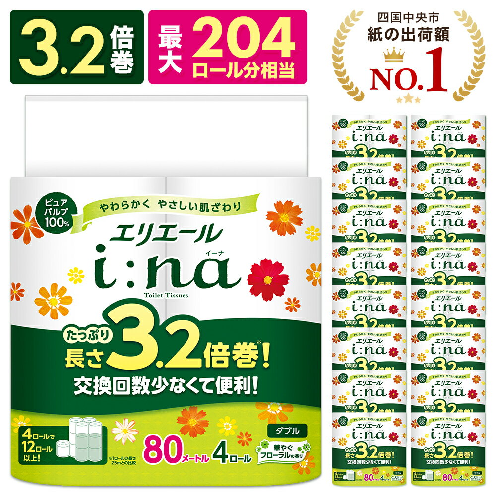【ふるさと納税】エリエール トイレットペーパー ダブル トイレ 3.2倍巻 3倍巻 64ロール 80m 4ロール ダブル 80m × 4 8 16 パック イーナ i:na 送料無料 フローラル トイレットティシュー 日用品 消耗品 香り付き 大容量 紙製品 新生活 備蓄 防災