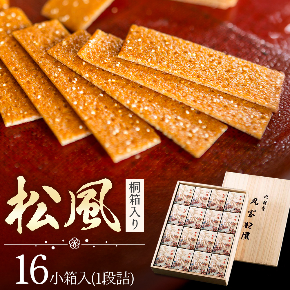 松風 桐箱入り 16 包 有限会社きくち観光物産館《90日以内に出荷予定(土日祝除く)》 熊本県 菊池市 和菓子 お菓子 松風 焼き菓子 伝統銘菓 ギフト 贈りもの 送料無料---004-2427---