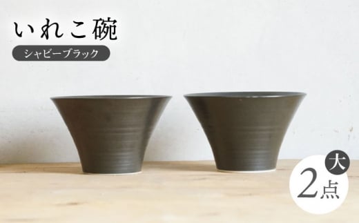 【波佐見焼】IREKO シャビーブラック いれこ碗（大） 2点【浜陶】 [XA73]