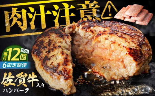 【全6回定期便】老舗の佐賀牛 ハンバーグ 150g×12個 【肉のかわの】[HAS006] / 佐賀県産 牛肉 はんばーぐ 佐賀牛 ジューシーハンバーグ 冷凍 国産ハンバーグ 牛肉