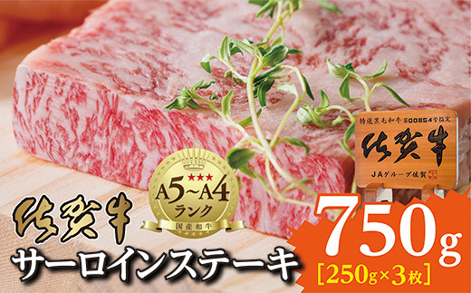 佐賀牛のさらりとした脂の甘さと赤身の旨み サーロインステーキ 250g × 3枚 【 佐賀牛 サーロイン ステーキ 】（２５０ｇ×３枚）_p-2