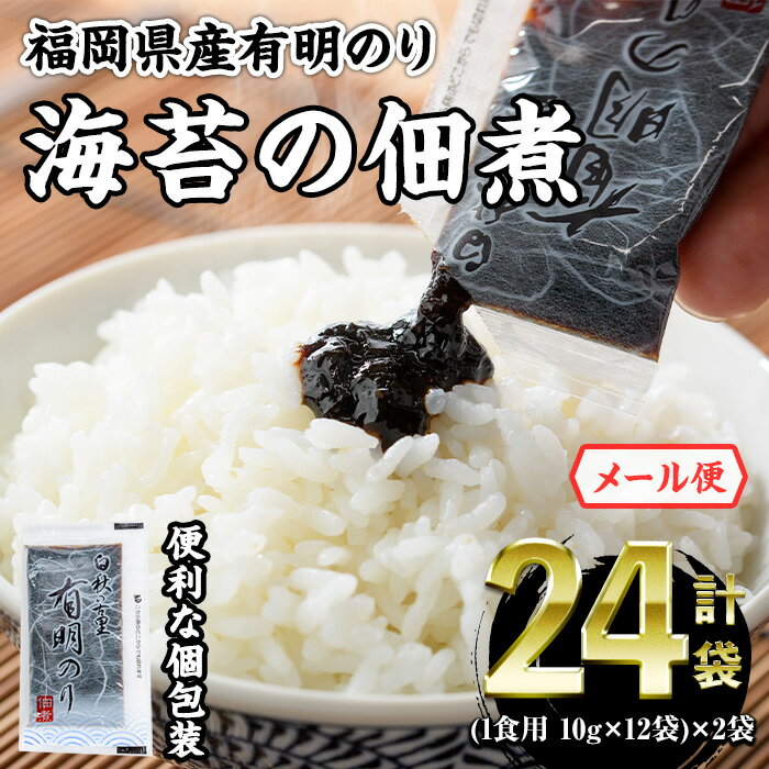 【ふるさと納税】＜ポスト投函でお届け＞福岡県産有明のり 海苔の佃煮( 1食用 24袋 )福岡県産有明のり のり 海苔 佃煮 有明海 朝食 お弁当 おにぎり 個包装 常温 常温保存 メール便【ksg1767】【朝ごはん本舗】