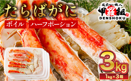 《順次発送》カット済み ボイルたらばがに足 (内容量800g / 総重量1kg) 3箱【甲羅組 蟹 カニ 魚介類 魚貝類】[024-b326‐(20)]