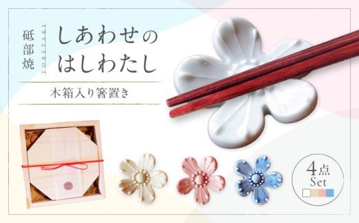 砥部焼 しあわせのはしわたし(木箱入箸置) 4点セット / 陶器 女性作家 花柄 食器 食洗器対応 カトラリー おしゃれ かわいい インテリア小物 陶芸 手作り ギフト 贈答 贈り物 プレゼント お祝い 花のはしおき セット 四季 置物 インテリア雑貨 食卓 手作り 磁器 伝統工芸 贈答 プレゼント ギフト お祝い 人気 おすすめ 工芸品 贈答品 / 愛媛県砥部町/工房釉瑠璃 [BJBM001]