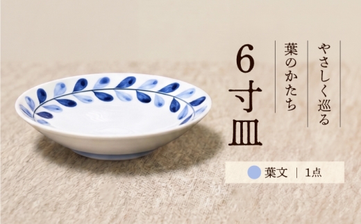 砥部焼 ６寸皿(葉文) / 砥部焼 磁器 陶磁器 陶器 焼き物 伝統工芸品 白磁 和食器 洋食器 器 お皿 皿 おさら 深皿 パスタ皿 カレー皿 サラダ皿 取り皿 プレート 青白磁 伝統工芸 手書き 手作り 食器 インテリア 食洗機 食洗機可 食洗機対応 電子レンジ 電子レンジ可 レンジ レンジ可 電子レンジ対応 丈夫 自宅用 普段使い 万能 モダン / 愛媛県砥部町/青花窯 [BJCR006]