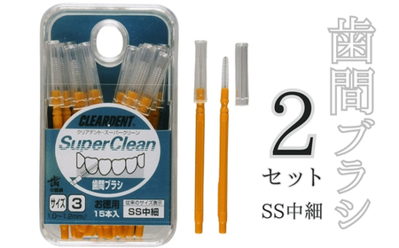 歯間ブラシ　SSサイズ（サイズL・LLは12本その他サイズは15本）×2セット　クリアデント　隙間汚れ　歯磨き　ハミガキ　フロス　オーラルケア　選べるサイズ　送料無料