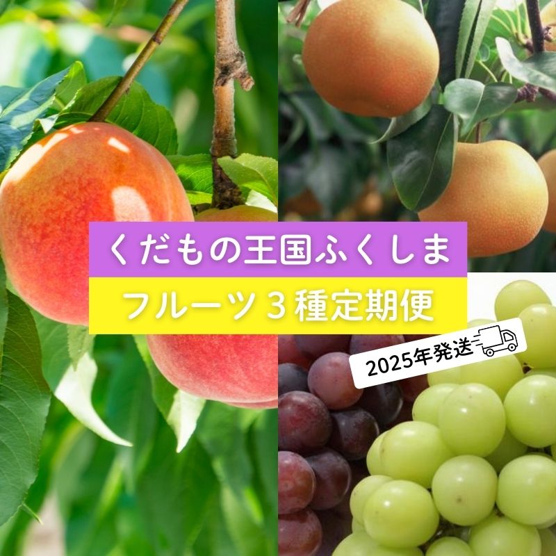No.2033フルーツ３種 定期便 桃 梨 ぶどう【2025年 先行受付】