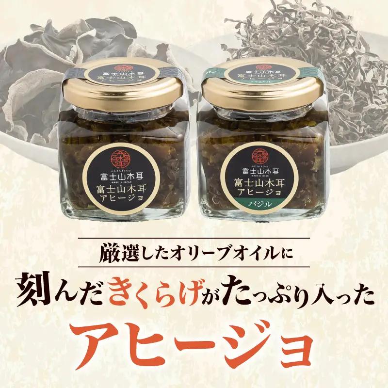 富士山きくらげ 乾燥 アヒージョ 詰合せ 4点セット 野菜 きのこ 茸 ホール スライス ドライ 乾物 肉厚 国産チップ 食物繊維 ノーマル バジル トッピング ソース ディップ 化粧箱入り 贈答用 